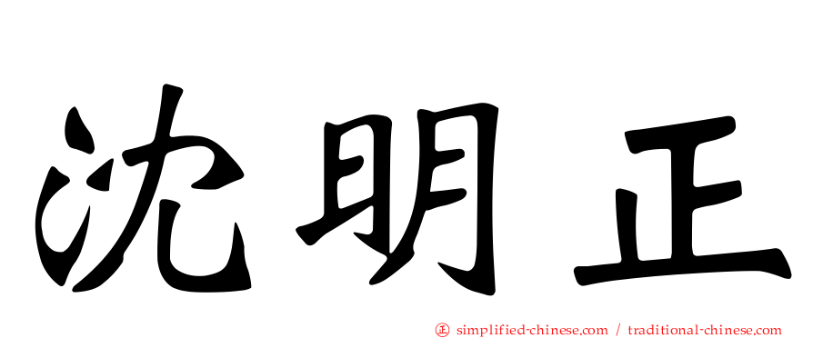 沈明正