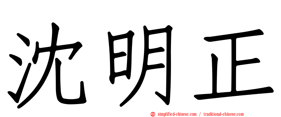 沈明正