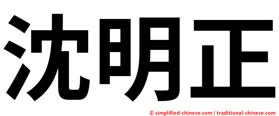 沈明正