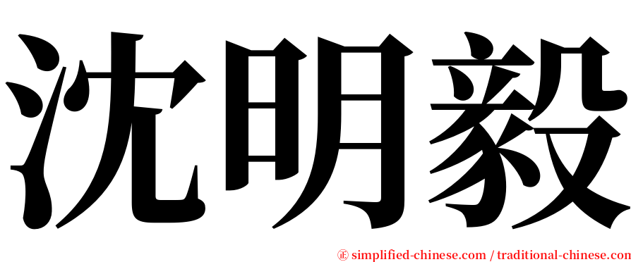沈明毅 serif font