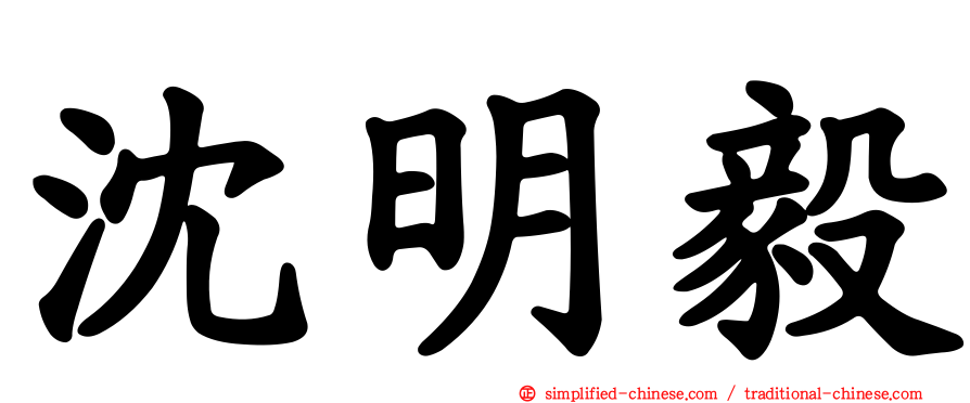 沈明毅