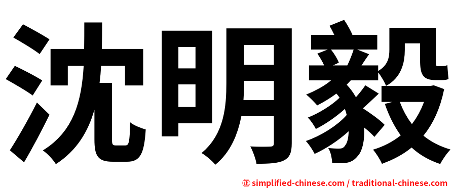 沈明毅