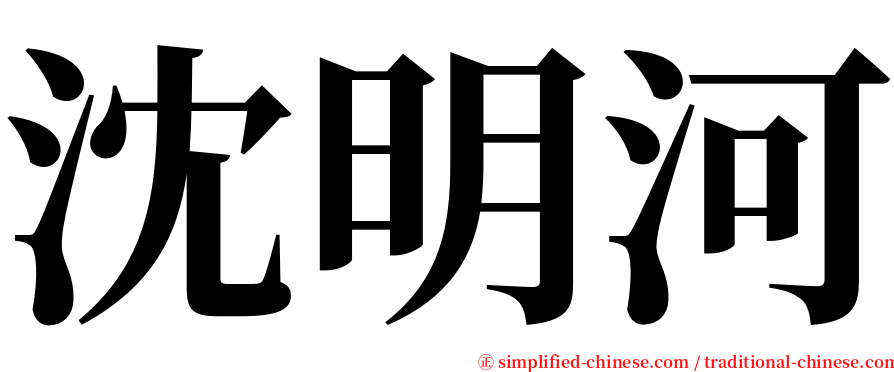 沈明河 serif font