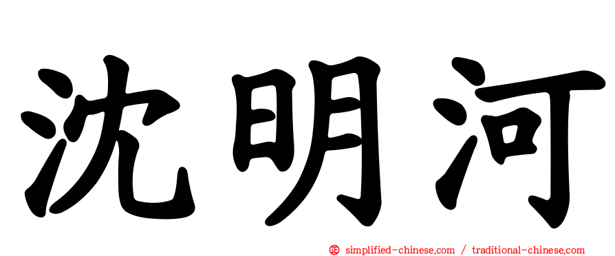 沈明河
