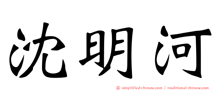 沈明河