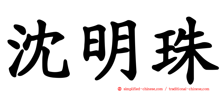 沈明珠
