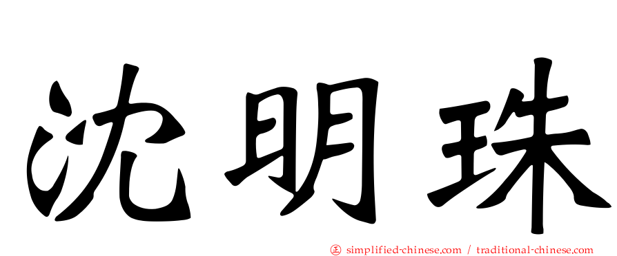 沈明珠