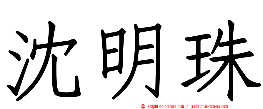 沈明珠