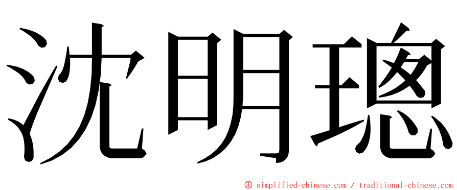 沈明璁 ming font