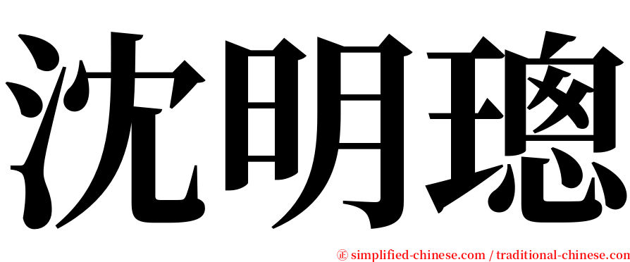 沈明璁 serif font
