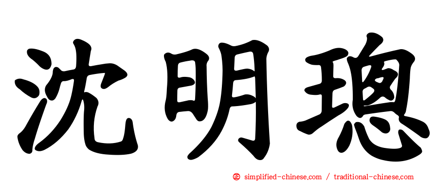沈明璁