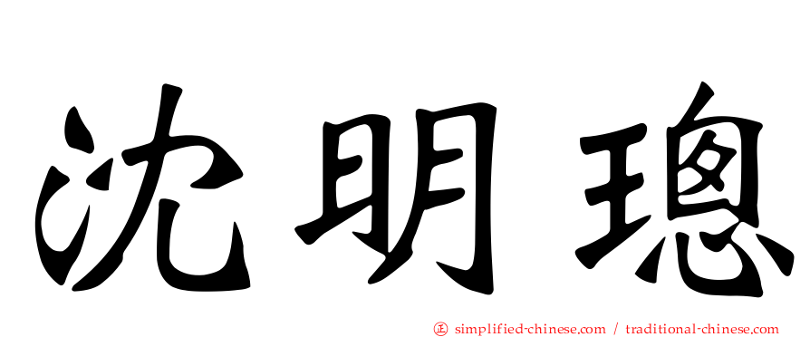 沈明璁