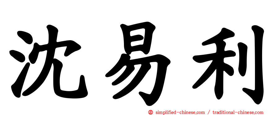 沈易利