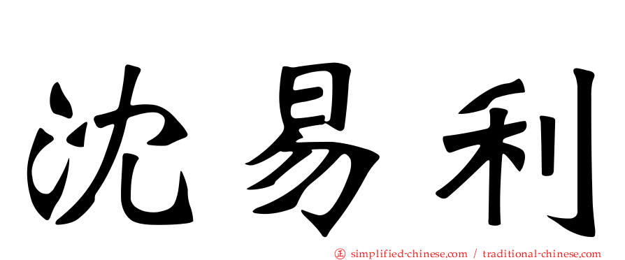 沈易利