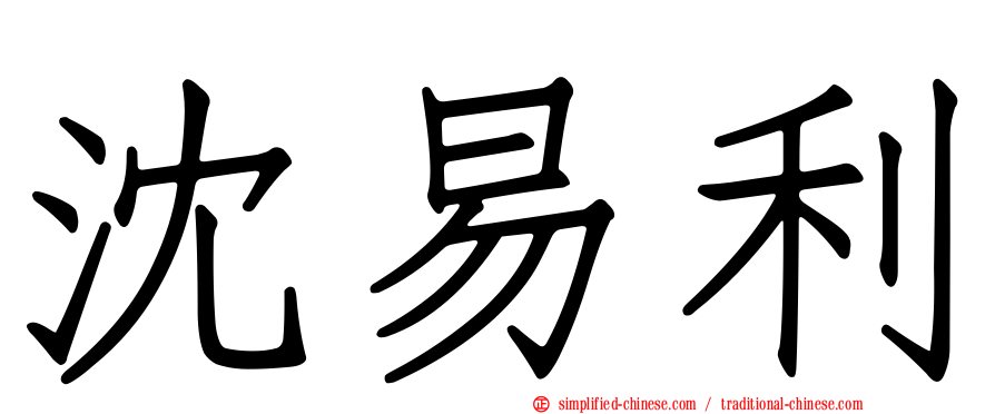 沈易利