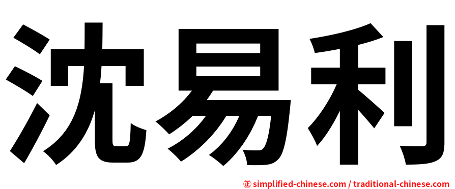 沈易利