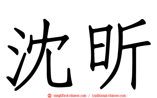 沈昕
