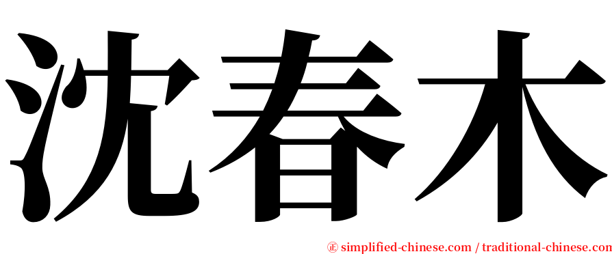 沈春木 serif font