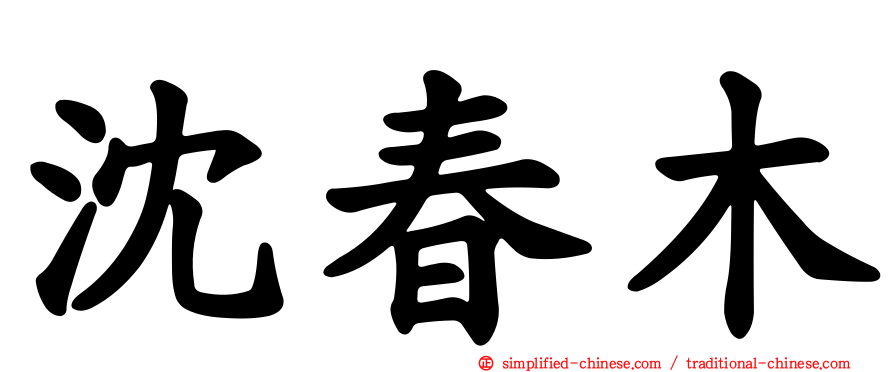 沈春木