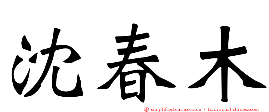 沈春木