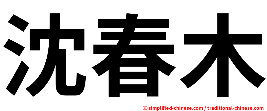 沈春木