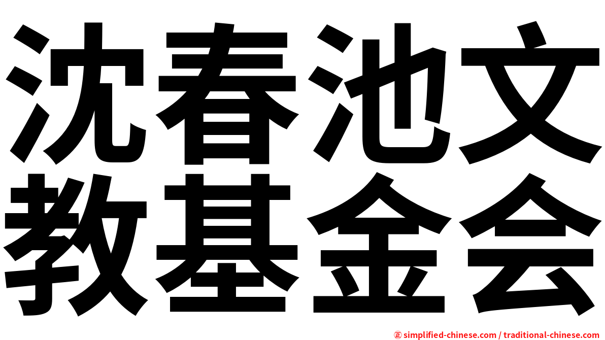 沈春池文教基金会