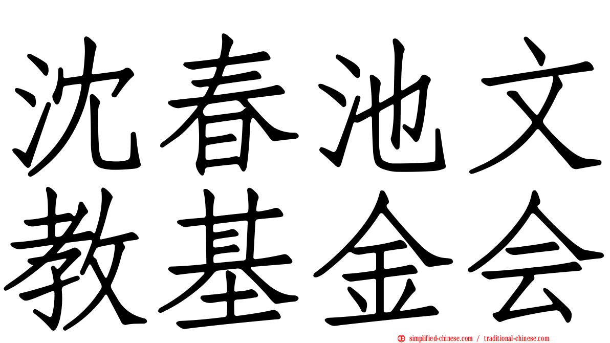 沈春池文教基金会