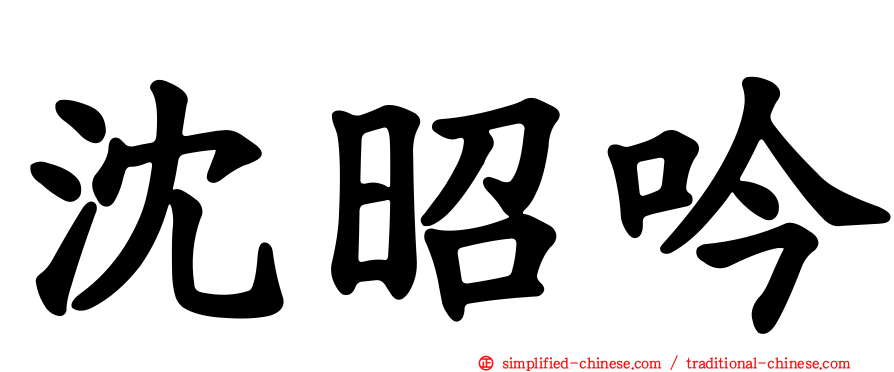 沈昭吟