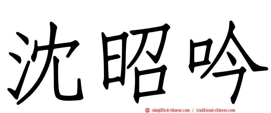 沈昭吟