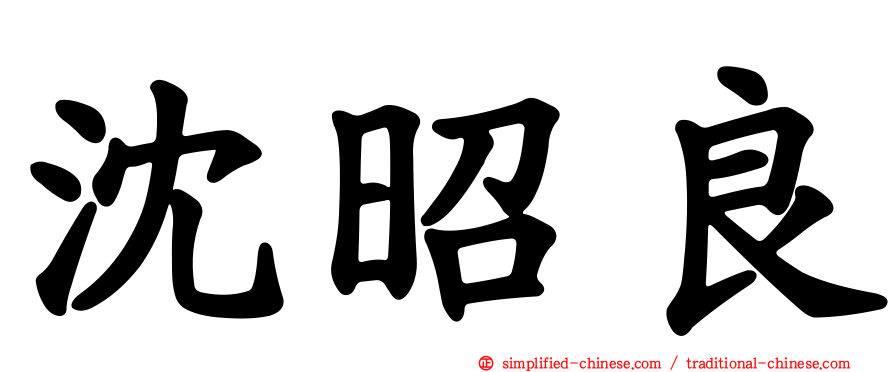沈昭良
