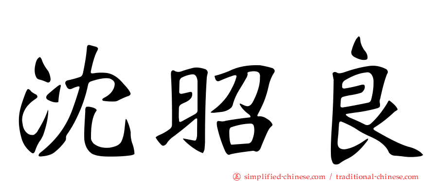 沈昭良