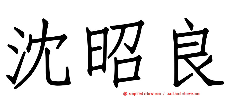 沈昭良