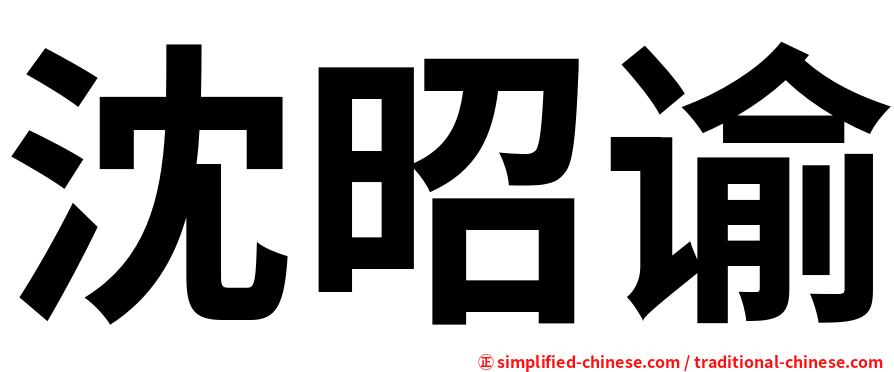 沈昭谕