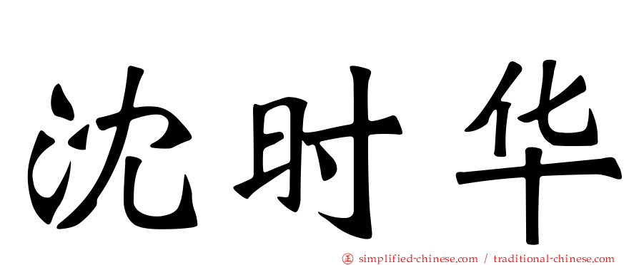 沈时华