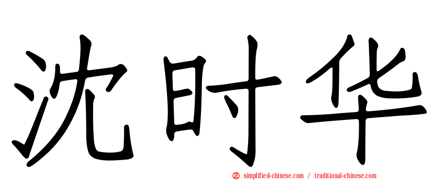 沈时华