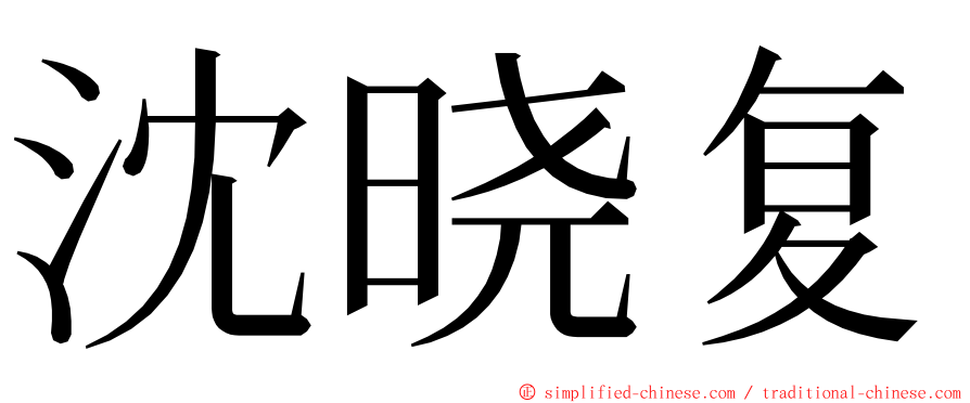 沈晓复 ming font