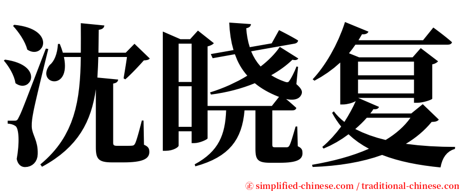 沈晓复 serif font