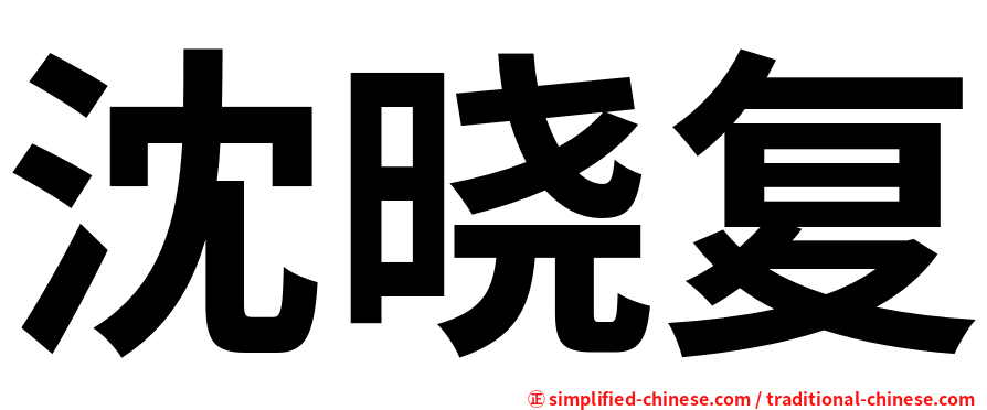 沈晓复