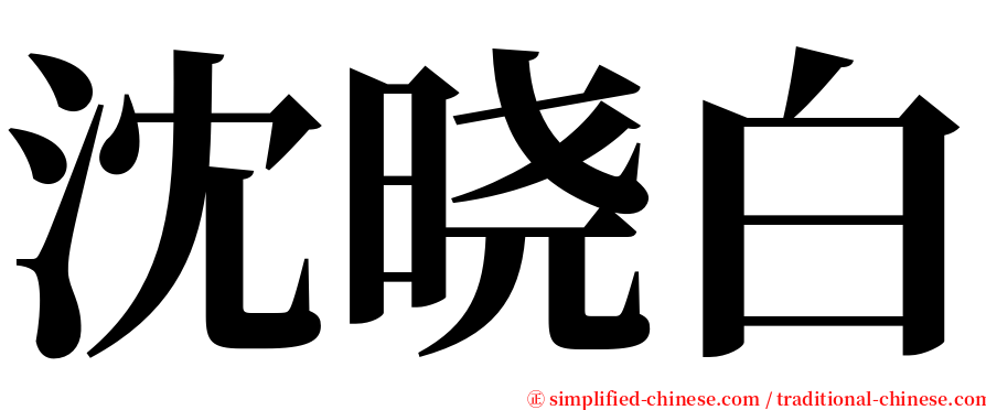 沈晓白 serif font