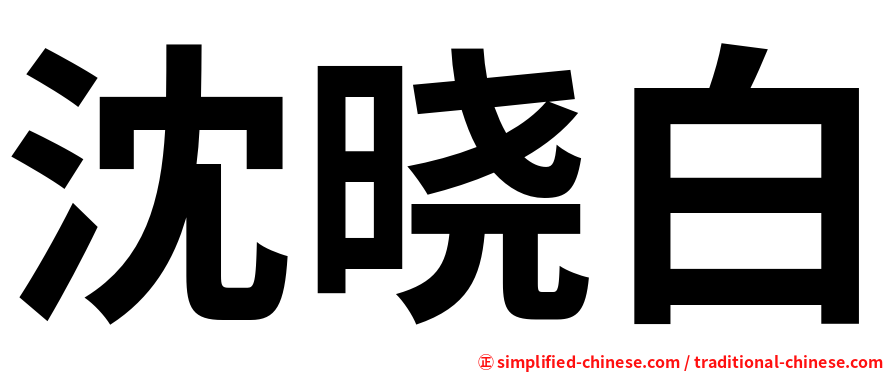 沈晓白