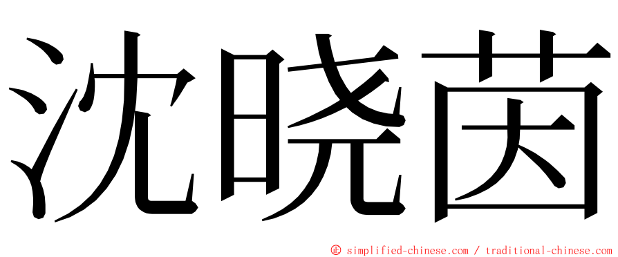 沈晓茵 ming font