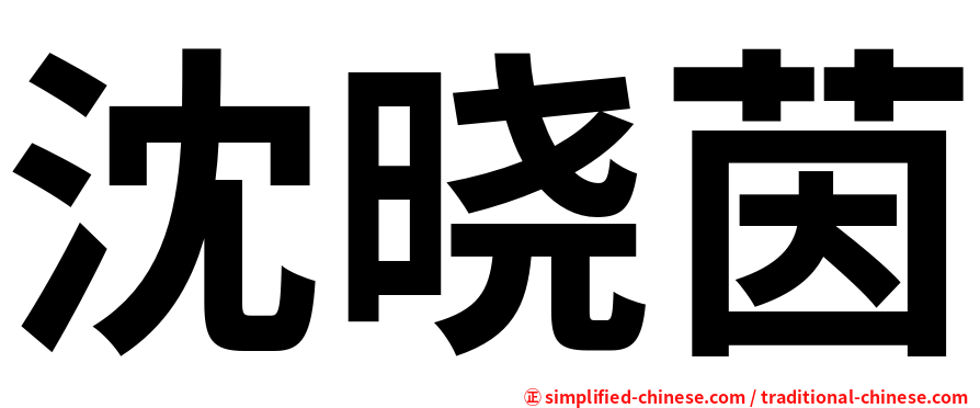 沈晓茵