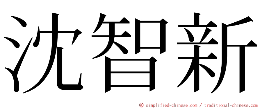 沈智新 ming font