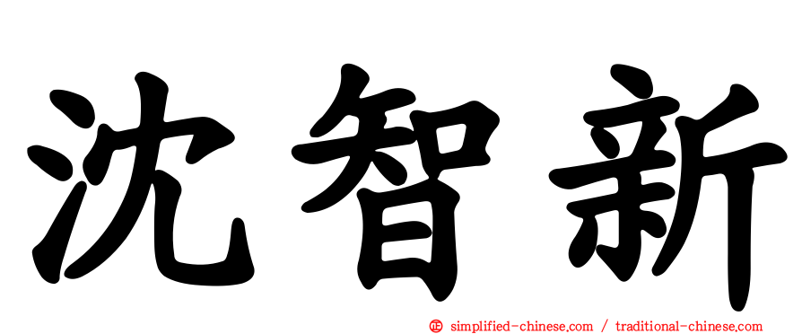 沈智新