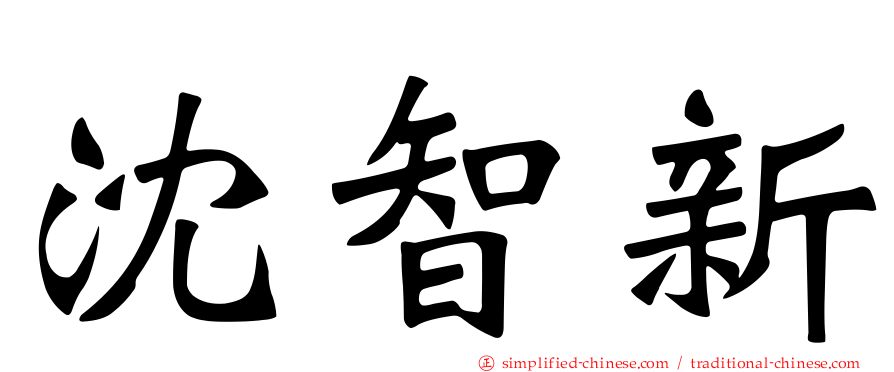 沈智新
