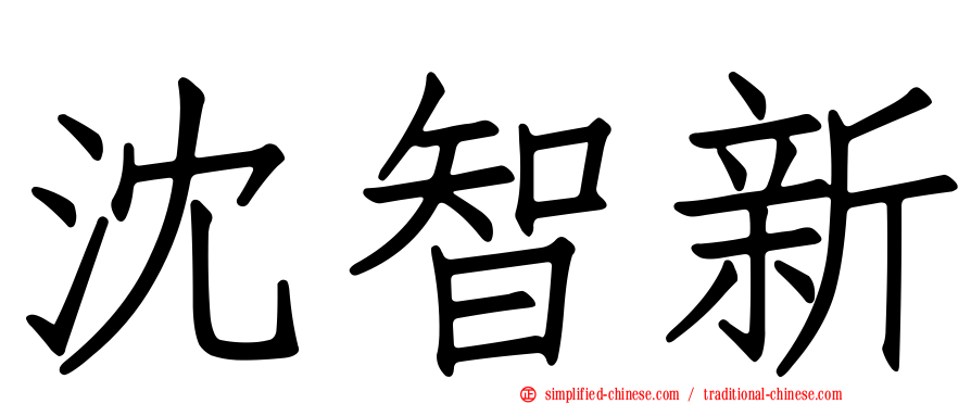 沈智新