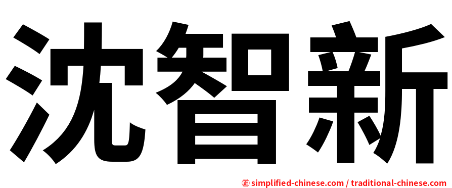 沈智新