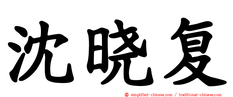 沈晓复