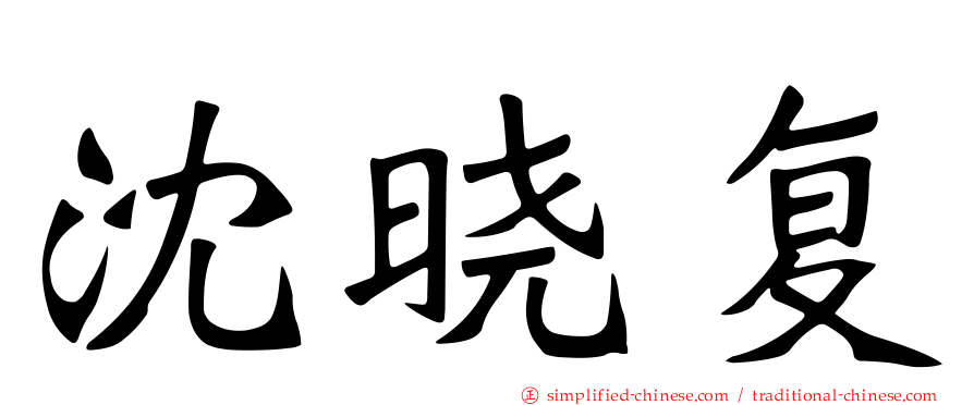 沈晓复