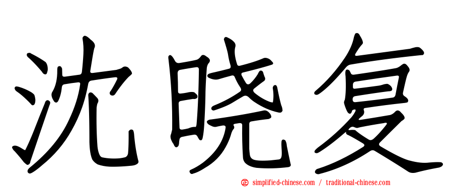 沈晓复